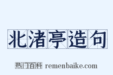 北渚亭造句是什么意思的图片